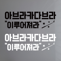 아브라카다브라 인스타 포토존 감성 레터링 시트지 스티커, 블랙