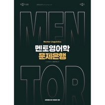 앤드류 채 멘토영어학 문제은행, 박문각