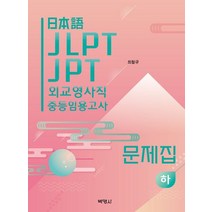 일본어 JLPT JPT 외교영사직 중등임용고사 시험 대비 문제집(하), 일본어 JLPT, JPT, 외교영사직, 중등임용고사.., 최철규(저),박영사,(역)박영사,(그림)박영사, 박영사