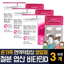 철분 영양제 엽산 비타민B12 비타민D 함유 피로 회복 면역력 향상 임산부 임신 여성 여자 주부 출산후 신생아 어린이 돌아기 아이 유아 키즈 초중고등학생 청소년 노인 보충제 추천, 60정 3개