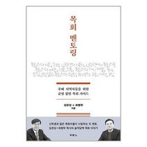 목회 멘토링ㅣ두란노ㅣ이중포장ㅣSPEED 배송ㅣ사은품ㅣ전1권