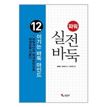 파워 실전 바둑 12 : 이기는 바둑 마인드 / 삼호미디어[ 빠른출발-Faster DEL.], 비닐포장
