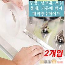 또사자 투명 실리콘 방수테이프 완벽 틈새차단 오염방지, 2개입