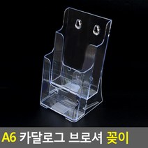 A6 카달로그 브로셔 꽂이 2단 카달로그브로셔꽂이 행사안내판 아크릴꽂이 A6카달로그꽂이 쇼케이스 테이블스탠, 상세페이지 참조