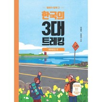 밀크북 형제가 함께 간 한국의 3대 트레킹 해파랑길 편, 도서, 9788926899489
