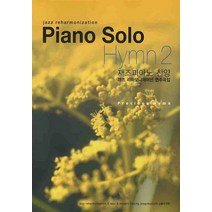 PIANO SOLO HYMN 2: 재즈피아노 찬양 재즈 리하모니제이션 연주곡집, 성림