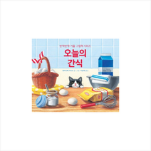 문학수첩리틀북 오늘의 간식 + 미니수첩 증정