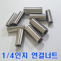 SUS연결너트 1/4인치/스텐원형 연결너트/무료배송
