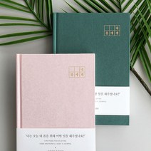 자문자답 내 몸에게 다이어리 일기 다이어트 수첩 플래너 건강 식단 관리 몸 기록 상태 도전 자존감 회복 임산부 출산 아름다운 커플 부모님 아이 생일 자신 사랑 선물, 02.연핑크