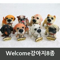 웰컴강아지8종-인테리어소품 장식소품 미니어쳐, 단품
