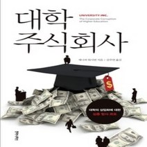 [개똥이네][중고-중] 대학 주식회사