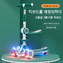 어린이 아동 씽씽카 킥보드 삼륜구동 3개바퀴 접이식 음악 형광보드 의자 시트 푸쉬핸들, 그린 3륜구동 음악 조명 시트