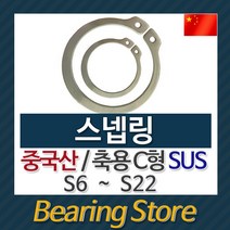[베어링스토어] 스넵링 스냅링 멈춤링 축용 C형 SUS S18 중국산