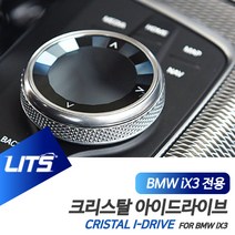 BMW iX3 아이드라이브 다이얼 크리스탈, iX3전용, MGU타입