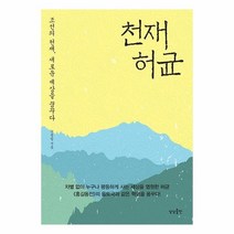 허균과 사라진 글벗:차별 없는 세상을 꿈꿨던 조선의 문장가 허균 이야기, 개암나무
