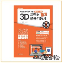 (메카피아) 2020년 3D프린터 운용기능사 필기, 2권으로