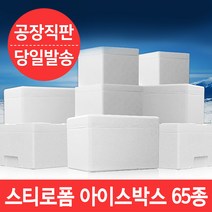 우수한 보온 보냉력의 국산 다용도 스티로폼 아이스박스 65종, 4개, 58)S어상자 35kg