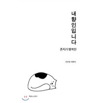 내향인입니다:혼자가 행복한 | 진민영 에세이, 책읽는고양이, 진민영 저