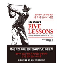 벤 호건 골프의 기본:전설의 골퍼가 남긴 위대한 레슨 5, 한국경제신문, 벤 호건허버트 워런 윈드