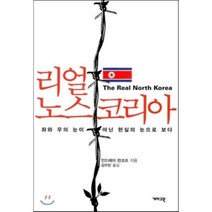 리얼 노스 코리아:좌와 우의 눈이 아닌 현실의 눈으로 보다, 개마고원, 안드레이 란코프 저/김수빈 역