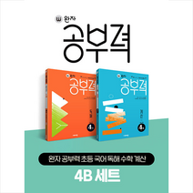 완자공부력 초등 국어 독해 수학 계산 4B 세트 + 학습노트 증정, 비상교육