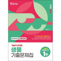 2022 기술직 공무원 생물 기출문제집/서울고시각