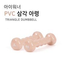 아이워너 PVC 삼각 아령 500g 여자아령 홈트레이닝 피트니스 헬스, 단품, 단품