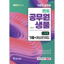 2023 기술직 멘토 공무원 생물 단원별 기출+예상문제집 서울고시각 9788952643551, 크리스탈링 1권(반품불가)