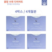안국건강 잔티움 나이트버닝 꿀잠 수면 다이어트 락티움 잔티젠 4박스 4개월분