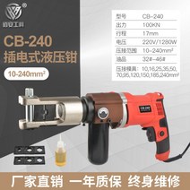 충전식압착기 전기유압펜치 배관압착기 뺀찌 터미널, CB-240(압착범위 10-240mm²), 1개