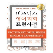 유니오니아시아 비즈니스 영어회화 표현사전