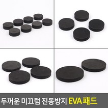 두꺼운 미끄럼 진동방지 EVA패드 진동방지패드 충격흡수 진동흡수 소음방지 고무받침 층간소음 압축스펀지 가구받침대, 6cm(4P)-5, 6cm(4P)
