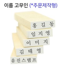 [유진스탬프] 고무인/스탬프/만년도장[이름고무인(18x4mm)]전제품 주문제작 주문제작, 테두리 유