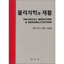 물리의학과 재활, 정문각, 고영진,강세윤 공저