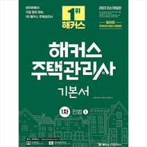 2023 해커스 주택관리사 1차 기본서 민법 세트 스프링제본 4권 (교환&반품불가), 해커스주택관리사
