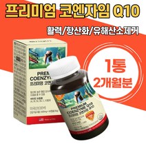 혈압감소에도움 활성산소제거 코큐텐 활력 프리미엄 코엔자임 큐10 항산화 활력충전 높은혈압감소 활성산소 코엔자임코큐텐 혈압영양제 코앤자임 고큐텐 부모님 선물 어르신 중년 여성 남성