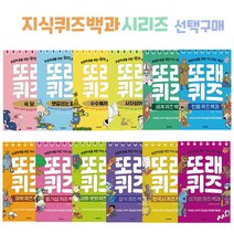콘텐트리 또래 퀴즈 선택구매/초등학생을 위한 퀴즈백과시리즈, 3 한국사퀴즈백과