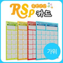 역발상 창의아이디어 RSP(주제:가위) 5인용 교육카드 학교