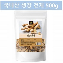 건 생강 말린것 건조 마른 생강 말린 생강차 국산생강 건생강차 건생강 500g