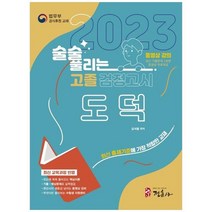 하나북스퀘어 술술 풀리는 고졸 검정고시 도덕 2023 고졸 검정고시 도덕 기본서 고등학교 졸업학력 검정고시 대비최신 개정교육과정 반영 동영상 강의 최근 기출문제 동영상 무료 제공, 9788961296281
