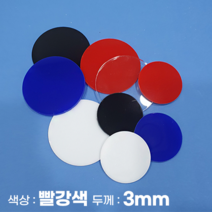 피노마켓 아크릴판 원형 동그라미 모양재단 3T 빨강색 아크릴, 42)원지름 : 42cm