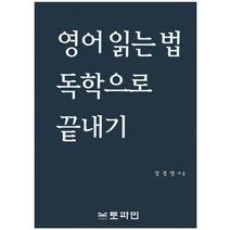 영어 읽는 법 독학으로 끝내기, 토파민