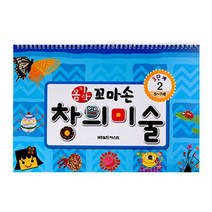 꼼지락 꼬마손 창의미술 3단계 2호 : 5~7세