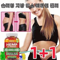 [1+1] HEMP 슬리밍 지방 연소 비타민 젤리 1병으로 8근 살빼기 신진대사 촉진 슬리밍연소젤리 건강 보조제 2병, 1+1병(60알/병)