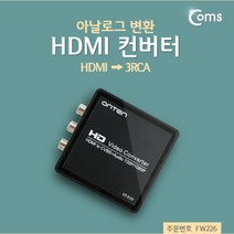 컴스 HDMI컨버터 HDMI to 3RCA 디지털 아날로그 변환 FW226