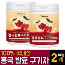 국내 청양산 홍국 구기자 분말 가루 유산균 발효 파우더 흥국 고지베리 추출물 베타인 카로틴 티아민 영양제 건구기자열매의 효능 먹는법 차만드는법 끓이는법 복용법 추천, 100g 2개