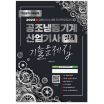 (종이향기) 2023 공조냉동기계 산업기사 필기 8개년 과년도 CBT 기출문제집 안광연, 분철안함