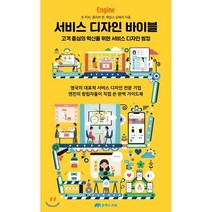 서비스 디자인 바이블:고객 중심의 혁신을 위한 서비스 디자인 씽킹, 유엑스리뷰(UX REVIEW)