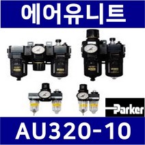 AU320-10 3점에어유니트 조합형(AF320 AR320 AL320) ParkerFRL(구 진영) 관접속구경:3/8인치(10A), 1개