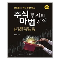 타래 주식 투자의 마법 공식 (마스크제공), 단품, 단품
